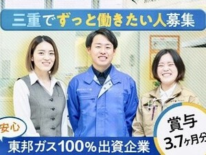 株式会社ガスリビング三重 ルート営業／未経験歓迎／完全週休2日制／賞与3.7ヶ月
