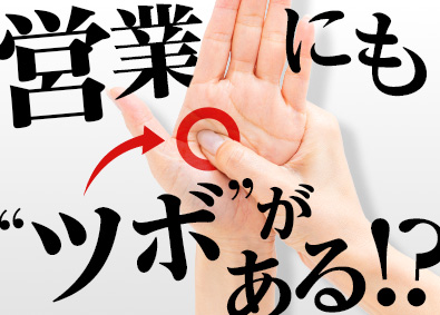 東建コーポレーション株式会社【プライム市場】 “ツボ”を押さえてグッと成長できる営業職／平均年収819万円