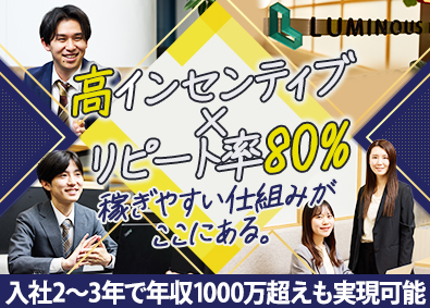 株式会社ルミナス 未経験から稼げるWeb広告ルート営業／歩合付き／土日祝休