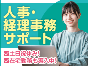 NEC VALWAY株式会社(NECグループ) 職種未経験OK！人事・経理事務サポート／p1595a2512