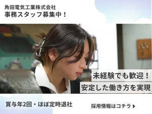 角田電気工業株式会社 事務スタッフ／未経験／年休120日／原則定時退社／賞与2回