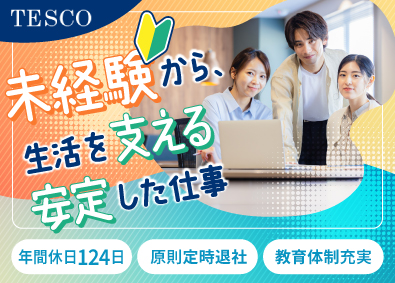 テスコ株式会社 設計サポート事務／年休124日／残業月10h以下／転勤なし