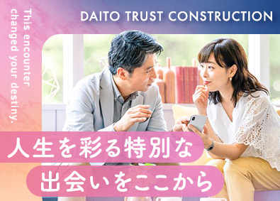 大東建託株式会社【プライム市場】 新しい出会いで人生を変えられる営業職／未経験入社9割