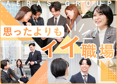 アエラスグループ合同募集（株式会社アエラス・株式会社アエラス.GR・株式会社アエラス.ER・株式会社アエラス.PR・株式会社アエラス.FR・株式会社ソレイユ・株式会社グランデ） カウンタースタッフ／未経験歓迎／中途社員9割未経験／店長候補