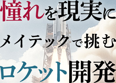 株式会社メイテック 人工衛星・ロケットなどの機械設計／平均賞与182万円／在宅有
