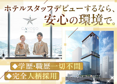 株式会社カンデオ・ホスピタリティ・マネジメント（カンデオホテルズ） ホテルスタッフ＠大阪／学歴・職歴不問／賞与年2回