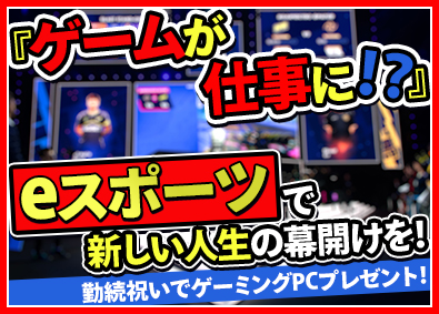 株式会社オフィス(エクシードグループ) eスポーツ総合職（ゲーム大会企画運営・事務等）年休129日可