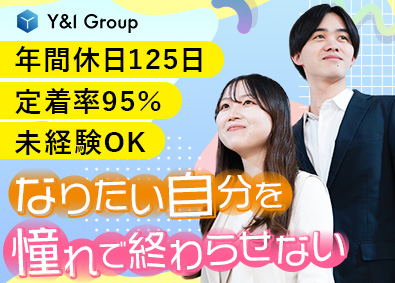 Ｙ＆Ｉ　Ｇｒｏｕｐ株式会社 Webデザイナー／未経験9割／フルリモートあり／定着率95％