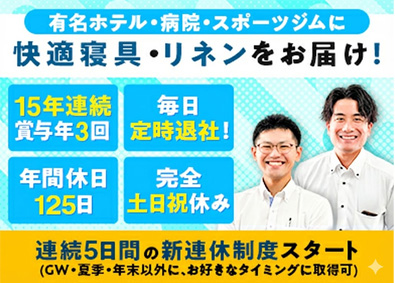 株式会社小山商会 人々の睡眠ライフに貢献する営業／連続5日の新連休制度スタート