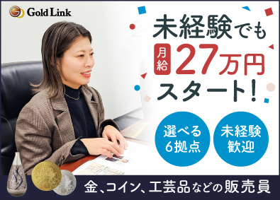 株式会社ゴールドリンク ウィーン金貨や金の工芸品などの販売／土日祝休み／未経験者歓迎