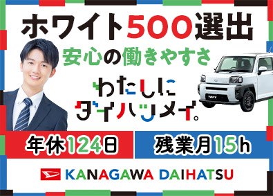 神奈川ダイハツ販売株式会社 ダイハツ車の営業／未経験歓迎／年休124日／賞与4カ月分