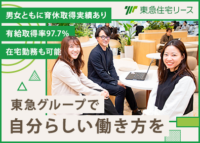 東急住宅リース株式会社(東急不動産ホールディングスグループ) 総合職（賃貸物件の管理運営）／リモートワークOK
