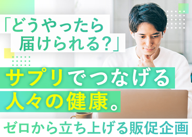 株式会社とこわか(三共グループ) サプリメントの販促企画／未経験歓迎／新規立ち上げ／大阪市北区