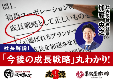 株式会社物語コーポレーション(焼肉きんぐ・丸源ラーメン・寿司・しゃぶしゃぶ ゆず庵・お好み焼本舗など）【プライム市場】 焼肉きんぐ等の店長／店長平均年収656万円／スピーディ昇進