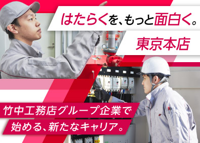 株式会社アサヒファシリティズ(竹中工務店グループの一員) ビルメンテナンス／未経験OK／年休123日／首都圏エリア募集