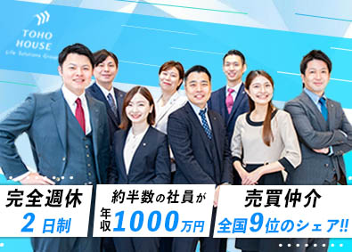 株式会社東宝ハウスホールディングス 未経験歓迎／完全週休2日制／完全反響型／住宅アドバイザー