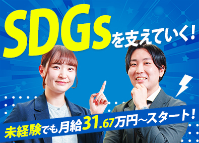 株式会社エコ・エイト 環境問題に貢献できる営業職／未経験でも月給30万円以上から