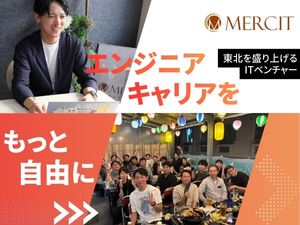 株式会社MERCIT システムエンジニア（案件選択制）／リモート50%以上