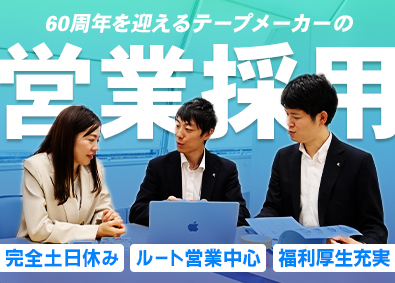 リンレイテープ株式会社 営業／定時退社も可／年休123日／賞与3.8カ月／在宅勤務可