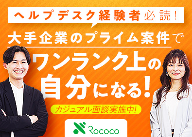 株式会社ロココ【スタンダード市場】 ヘルプデスク・インフラエンジニア／賞与3.6ヶ月／固定残業無