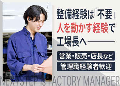 株式会社ネクステージ【プライム市場】 工場長候補（マネジメント）整備士未経験OK／年収570万～可