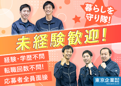 東京企業株式会社 衛生管理スタッフ／未経験歓迎／月給25万円以上／経験学歴不問