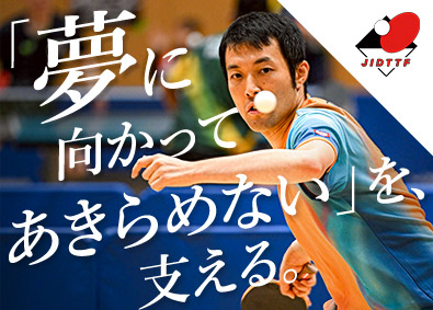 一般社団法人日本知的障がい者卓球連盟 理事／パラスポーツ発展に寄与／専門家と協働できる環境