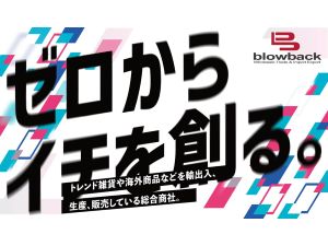 株式会社ブローバック トレンド雑貨やアウトドアグッズ／商品企画・貿易事務／未経験可