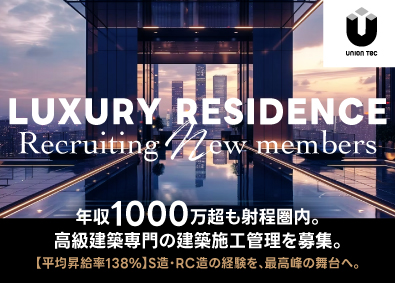 ユニオンテック株式会社 建築施工管理／富裕層向け高級邸宅（S造・RC造）幹部候補