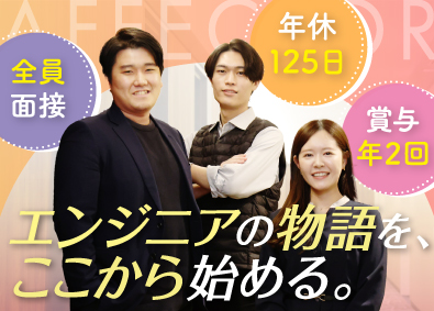 株式会社アフェクター 全員面接確約／機械・電気エンジニア／年休125日／完休2日制