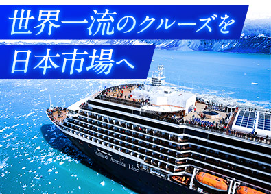 セブンシーズリレーションズ株式会社 海外クルーズの法人営業／年休125日／土日祝休／業界経験不問