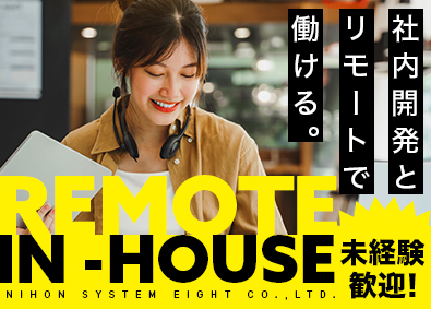 日本システム・エイト株式会社（東京事業所） ITエンジニア／全員リモート併用／社内開発／育成前提の採用