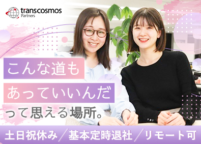 トランスコスモスパートナーズ株式会社【トランスコスモス株式会社100%出資企業】 IT事務／年休120日以上／20代活躍中／リモート有／土日休