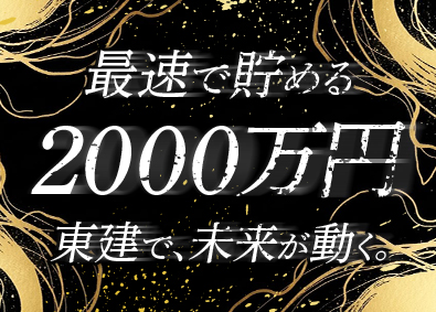 東建コーポレーション株式会社【プライム市場】 最速で2000万円を貯められる営業／平均年収819万円