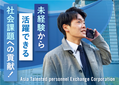 株式会社ＡＴＥＣアジア人材交流事業団 海外人材の提案営業／未経験歓迎／土日祝休／残業月平均5ｈ