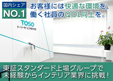 トーソーサービス株式会社(トーソー株式会社100%出資企業) ルート営業／賞与3年平均4.2カ月／研修最長1年／上場企業G