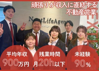 株式会社ネクストライフエージェント 即内定OK！／未経験スタート9割／不動産営業／個人ノルマ無