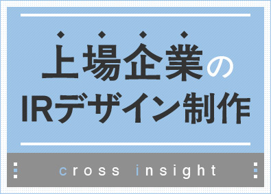 クロスインサイト株式会社 デザイナー／業種未経験歓迎／年間休日125日／リモートあり