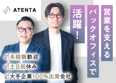 株式会社アテンタ 営業事務／土日祝休み／賞与年2回／大手企業の100％出資企業