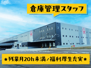 北星産業株式会社(コメリグループ) 倉庫管理／手当充実／夜勤なし／未経験歓迎／帰省交通費毎月支給