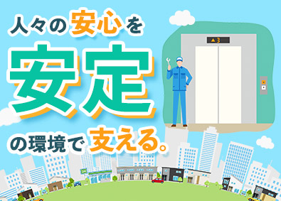 株式会社トーエイ 東芝エレベーターの点検／未経験歓迎／月給25万円超／毎年昇給
