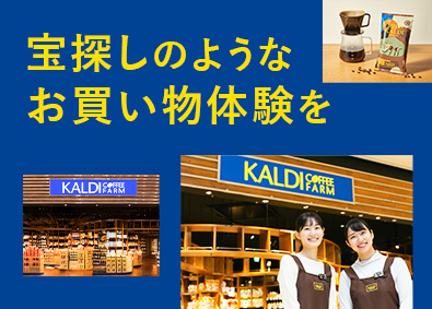 株式会社キャメル珈琲【カルディコーヒーファーム】 カルディコーヒーファームの店舗スタッフ／月給26万円／残業少