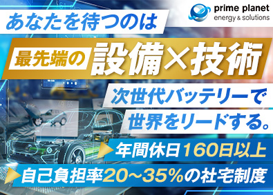 プライムプラネットエナジー＆ソリューションズ株式会社 次世代電池の設備保全／年休160日以上／トヨタｘパナソニック