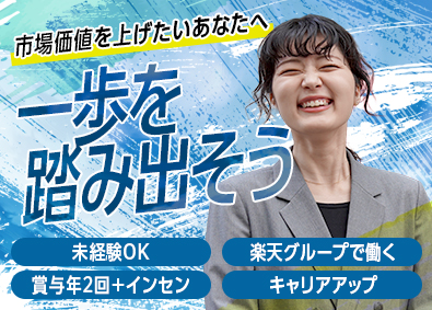 楽天トータルソリューションズ株式会社(楽天グループ株式会社) ソリューション営業／研修充実／未経験から描く理想のキャリア！