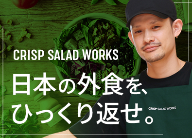 株式会社ＣＲＩＳＰ サラダ専門店の店長候補／月給28万円～／月10日休／転勤なし