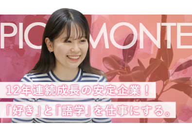 株式会社ピコモンテ・ジャパン 化粧品事務スタッフ／未経験歓迎／土日祝休み／中国語を活かせる