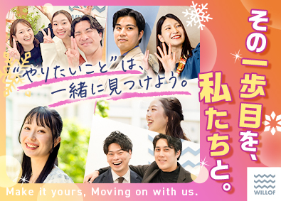 株式会社ウィルオブ・ワーク 話題を呼ぶ新商材の法人営業／残業平均6h／SSASS601