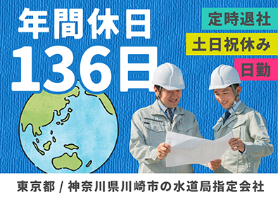 有限会社 相澤管工 （年休136日）会社周辺の公共インフラ工事／完全土日祝休み