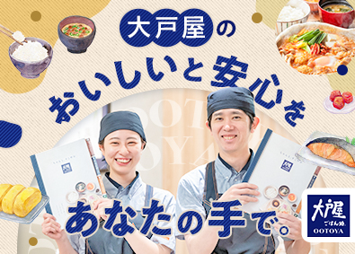 株式会社大戸屋(大戸屋ホールディングス) 大戸屋スタッフ・店長候補／未経験歓迎／年休120日／住宅手当