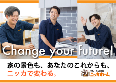 ニッカホーム株式会社 100％反響型のリフォーム営業／月給27万円～／土日休み
